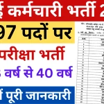 Rajasthan Safai Karmachari Recruitment 2024