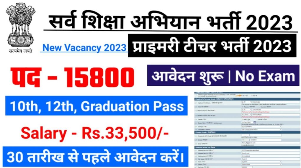 Sarva shiksha abhiyan recruitment 2023