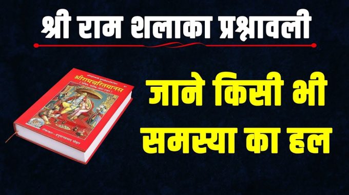 Ramayan prashnavali (ram shalaka prashnavali ) with answers in hindi language