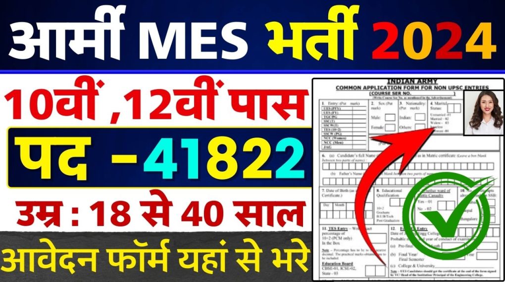 एमईएस भर्ती 2024 के लिए कई पदों पर आवेदन करें