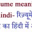resume meaning in hindi