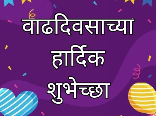 Happy Birthday Wishes in Marathi for Every Relationship