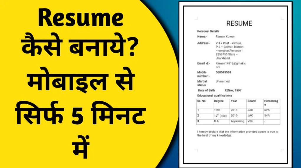 Resume Kaise Banaen : रिज्यूमे कैसे बनाये