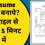 Resume Kaise Banaye