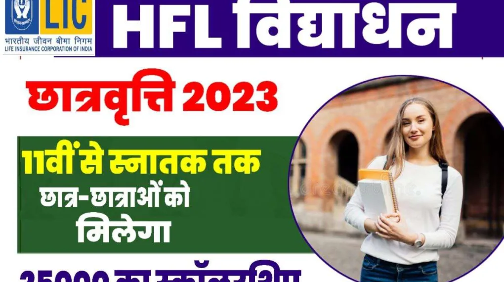 Lic Hfl Vidyadhan Scholarship 2023