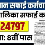 Rajasthan Safai Karamchari Recruitment 2024