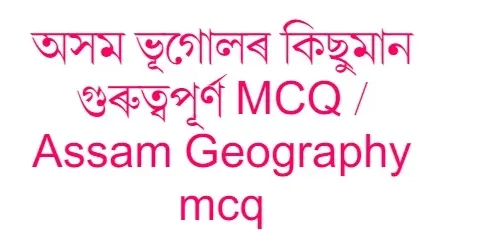 100 Assam Geography MCQ Questions and Answers