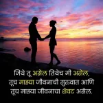 Husband Wife Love Shayari In Marathi