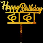 Happy Birthday Dada In Marathi