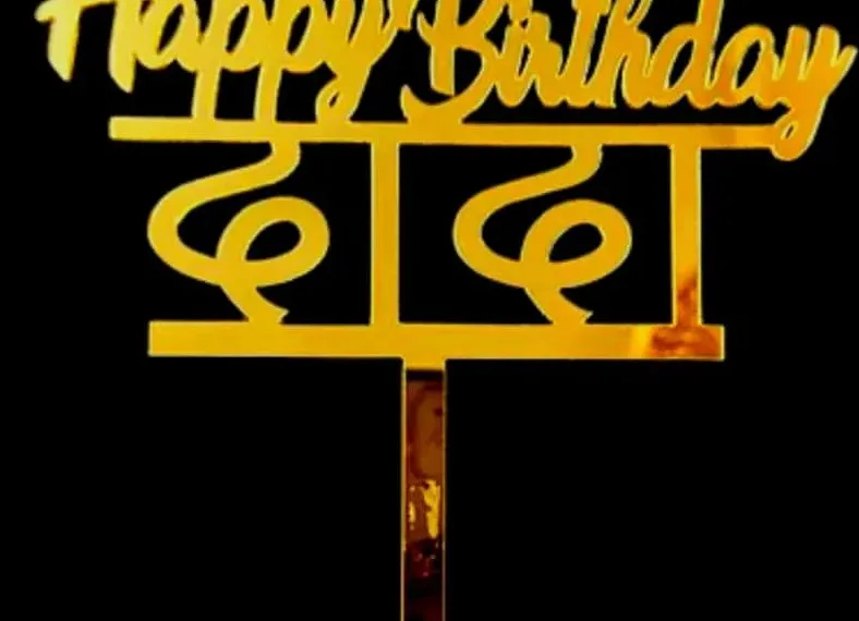 Happy Birthday Dada In Marathi