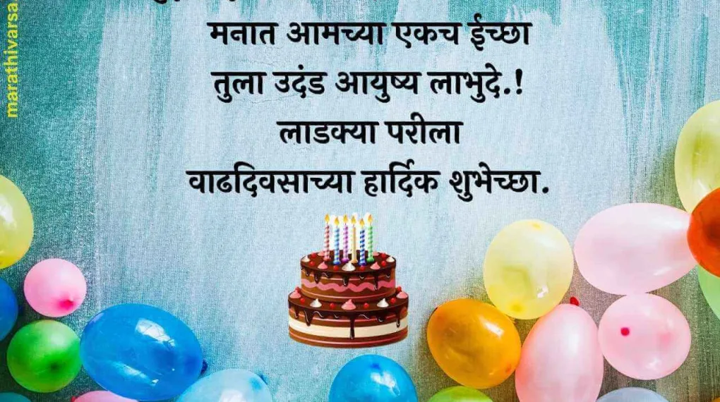 Daughter Birthday Wishes In Marathi