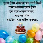 Daughter Birthday Wishes In Marathi