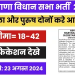 Haryana Vidhan Sabha Recruitment 2024