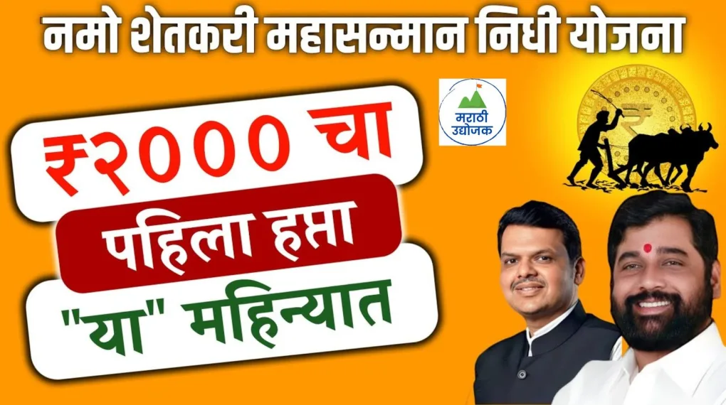 Namo Shetkari Yojana : Explain in Marathi , Hindi and English