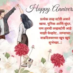 Anniversary Wishes For Wife In Marathi