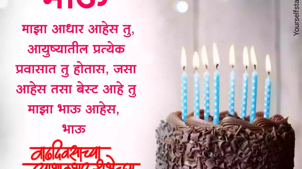 Small Brother Birthday Wishes In Marathi