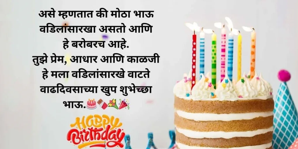 Big Brother Birthday Wishes In Marathi