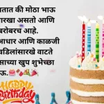 Big brother birthday wishes in Marathi