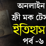 history mock test in bengali