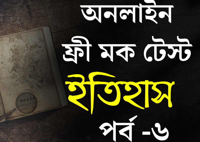 Online History Mock Test in Bengali for Preparation