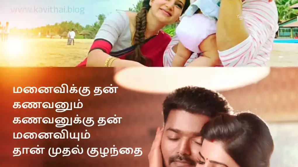 Husband Wife Love Shayari In Tamil