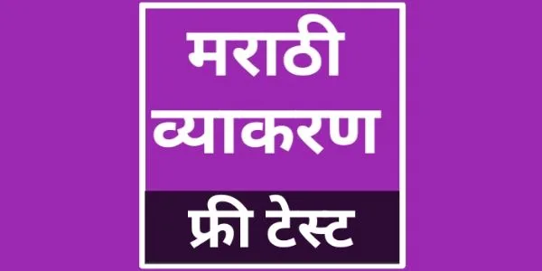 Marathi Grammar Test to Improve Your Grammar Knowledge