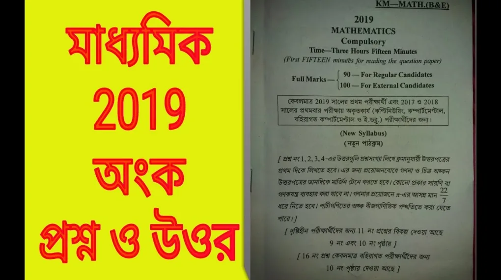 Madhyamik Exam 2019 Math Question Paper With Answers