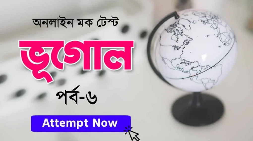 Geography Mock Test In Bengali