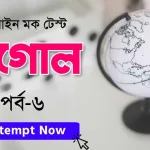 Geography Mock Test In Bengali