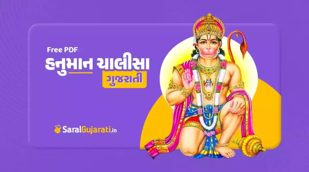 Download Hanuman Chalisa Gujarati PDF