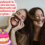 Funny Birthday Wishes In Marathi For Girl