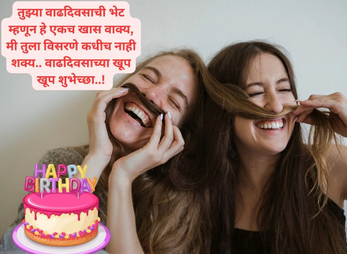 Funny Birthday Wishes In Marathi For Girl