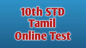 10th Tamil One Mark Online Test