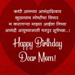 Mummy Birthday Wishes In Marathi