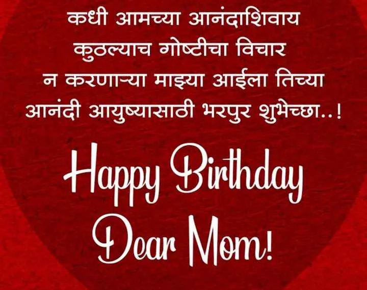 Mummy Birthday Wishes In Marathi