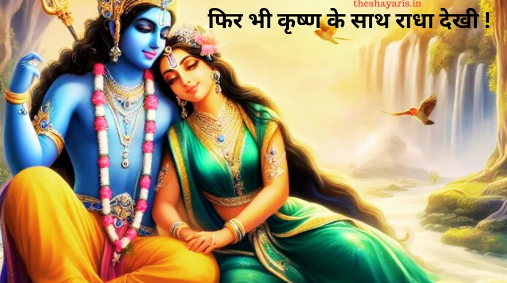 Radha Krishna Shayari In Hindi