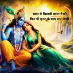 Radha Krishna Shayari In Hindi