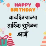 Aai Sathi Birthday Wishes In Marathi