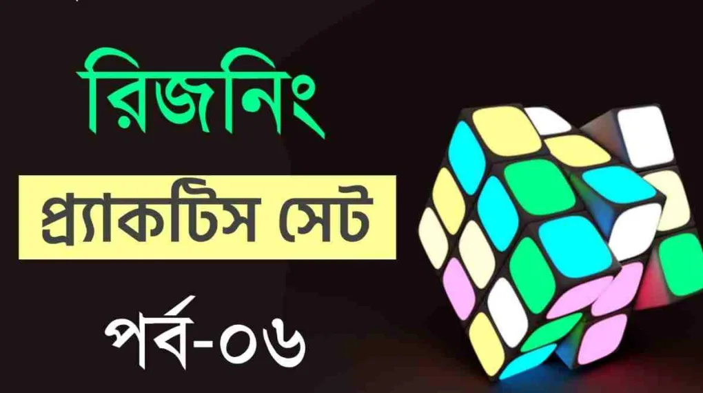 Reasoning Practice Set PDF In Bengali