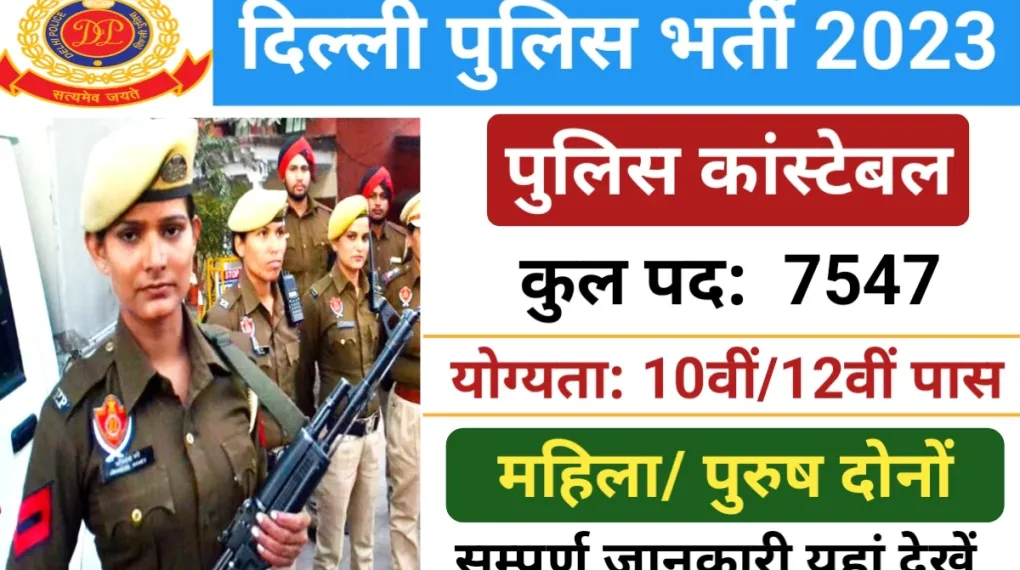 SSC Delhi Police Constable Recruitment 2023 for 7547 Constable Posts