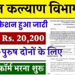 Samaj Kalyan Vibhag Recruitment for Welfare Officer, Clerk & Assistant Posts