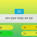 Quiz Questions In Bengali