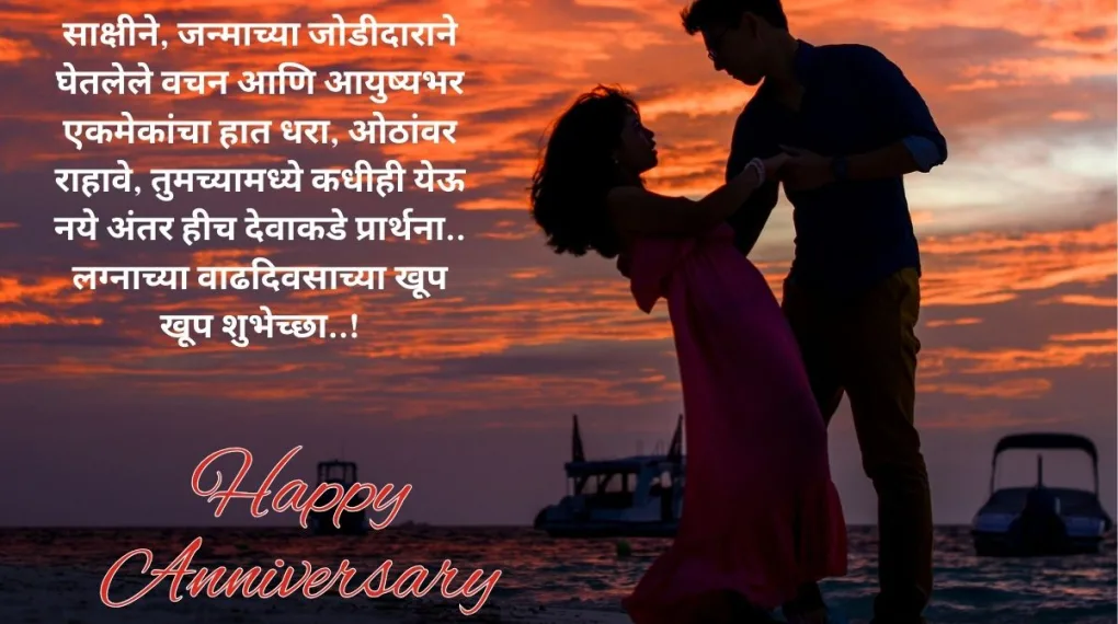 Marriage Anniversary Wishes For Husband In Marathi