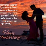 Marriage Anniversary Wishes For Husband In Marathi