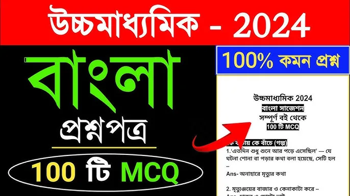 Class 12 Bengali Suggestion 2024 ( ক্লাস 12 বাংলা সাজেশন 2024 )