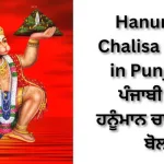 Hanuman Chalisa Lyrics In Punjabi