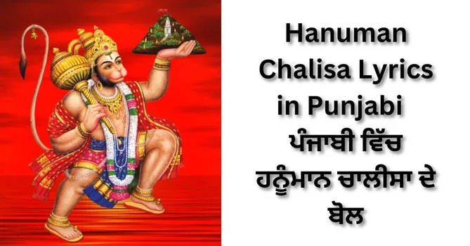 Hanuman Chalisa Lyrics In Punjabi