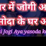 Nagar Me Jogi Aaya Lyrics Gujarati