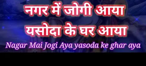 Nagar Me Jogi Aaya Lyrics Gujarati