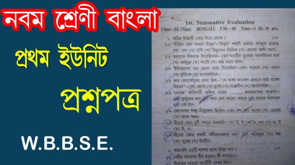 WBBSE Subject-wise Class 9 Bengali Question 2019